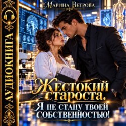 Жестокий староста. Я не стану твоей собственностью!