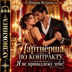 Партнёрша по контракту. Я не принадлежу тебе!