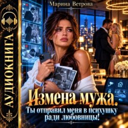 Измена мужа. Ты отправил меня в психушку ради любовницы!