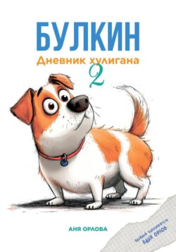 Булкин. Дневник хулигана 2