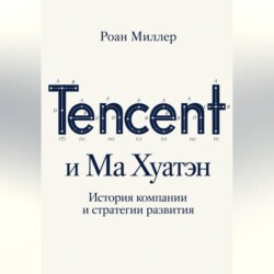 Tencent и Ма Хуатэн. История компании и стратегии развития
