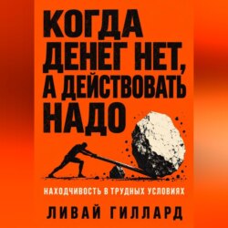 Когда денег нет, а действовать надо. Находчивость в трудных условиях