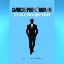 Самосовершенствование генерального директора