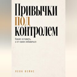Привычки под контролем. Какие оставить, а от каких избавиться