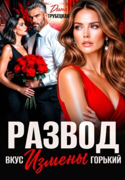 Развод. Вкус измены Горький