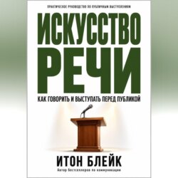 Искусство речи. Как говорить и выступать перед публикой