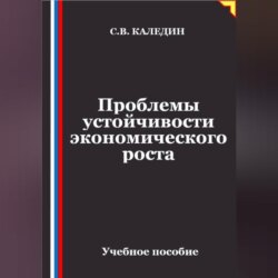 Проблемы устойчивости экономического роста