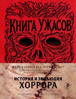 Книга Ужасов. История и эволюция хоррора