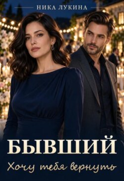 Бывший. Хочу тебя вернуть