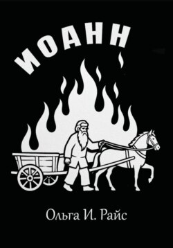 Иоанн