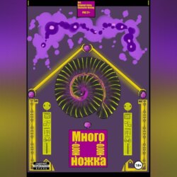 Много-ного-ного-ножка I