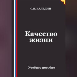 Качество жизни