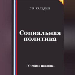 Социальная политика