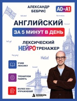 Английский за 5 минут в день. Лексический нейротренажер