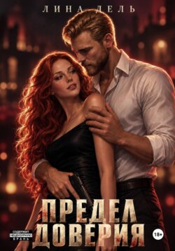 Предел доверия