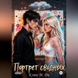 Портрет сводных
