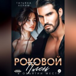 Роковой плен. В объятии мести