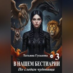 В нашем бестиарии - 3. По следам чудовища