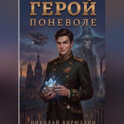 Герой поневоле