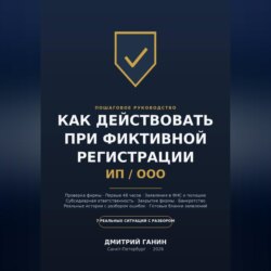 Как действовать при фиктивной регистрации ИП и ООО: Полное руководство для тех, кто обнаружил на своё имя чужую фирму