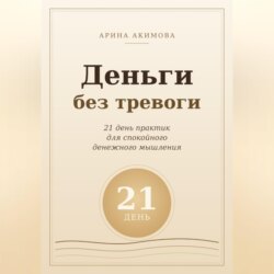 Деньги без тревоги. 21 день практик для спокойного денежного мышления