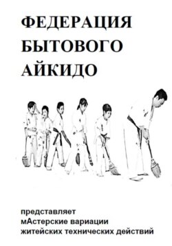 БЫТОВОЕ АЙКИДО