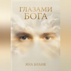 Глазами Бога