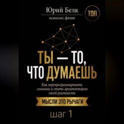 Ты — то, что думаешь. Шаг 1