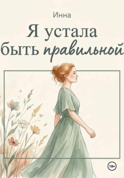 Я устала быть правильной