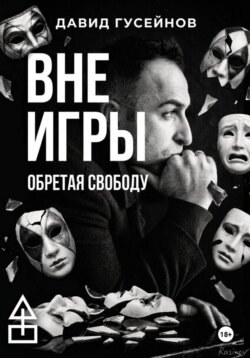 Вне игры