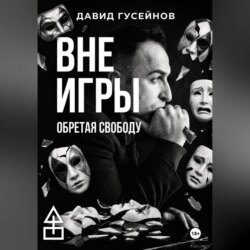 Вне игры
