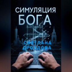 Симуляция Бога