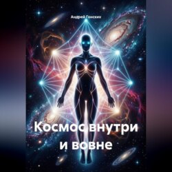 Космос внутри и вовне