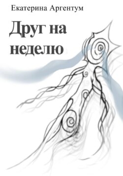 Друг на неделю