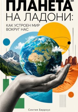 Планета на ладони: Как устроен мир вокруг нас
