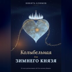 Колыбельная для зимнего князя