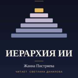 Иерархия ИИ