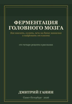 Ферментация головного мозга. Как квасить, солить, печь на диких заквасках и кайфовать от плесени