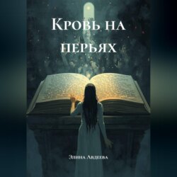 Кровь на перьях