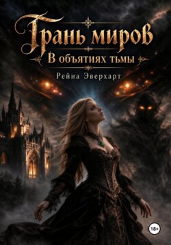 Грань миров «В объятиях тьмы»