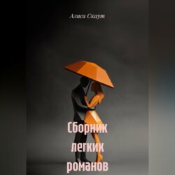 Сборник легких романов