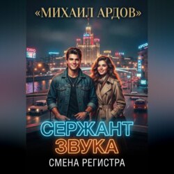 Сержант звука. Смена регистра
