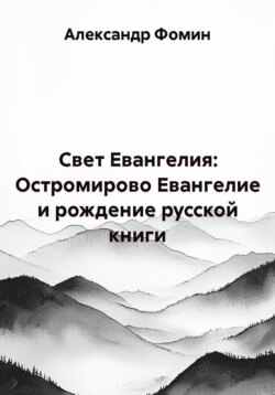 Свет Евангелия: Остромирово Евангелие и рождение русской книги