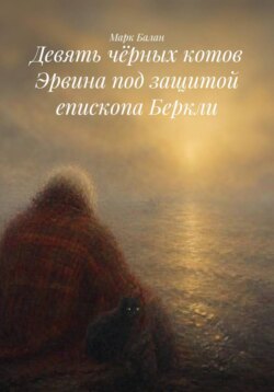 Девять чёрных котов Эрвина под защитой епископа Беркли