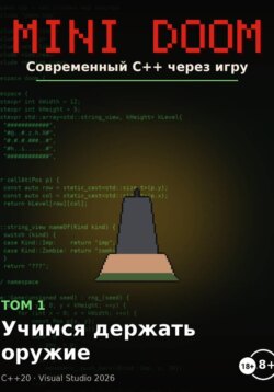 MINI DOOM современный С++ через игру том 1 учимся держать оружие