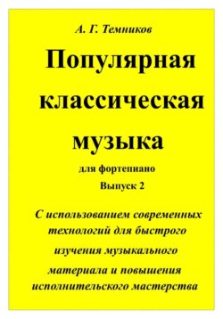 А. Г. Темников Популярная классическая музыка для фортепиано выпуск 2