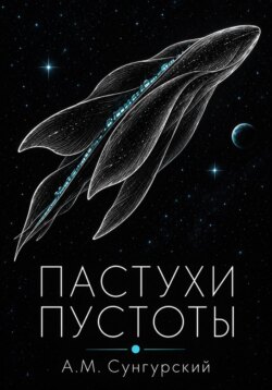 Пастухи пустоты