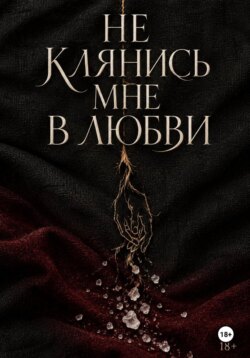 Не клянись мне в любви