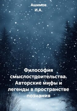 Философия смыслостроительства. Авторские мифы и легенды в пространстве познания