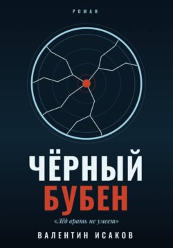 Черный Бубен